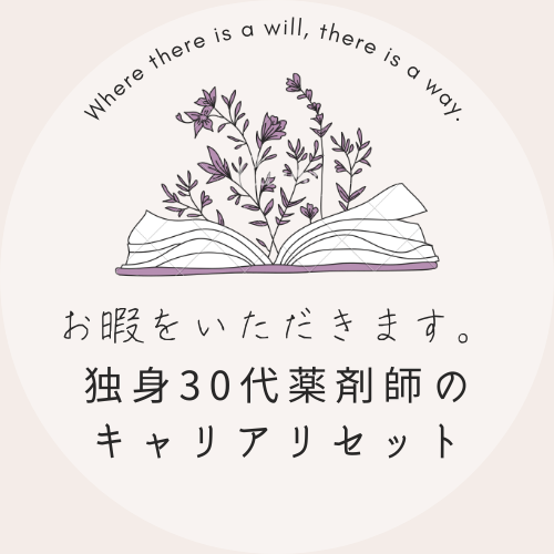 お暇をいただきます。独身30代薬剤師のキャリアリセット