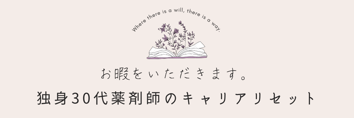 お暇をいただきます。独身30代薬剤師のキャリアリセット