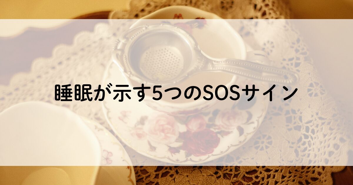 睡眠が示す5つのSOSサイン