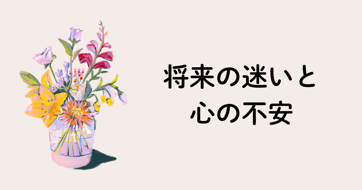 将来の迷いと心の不安