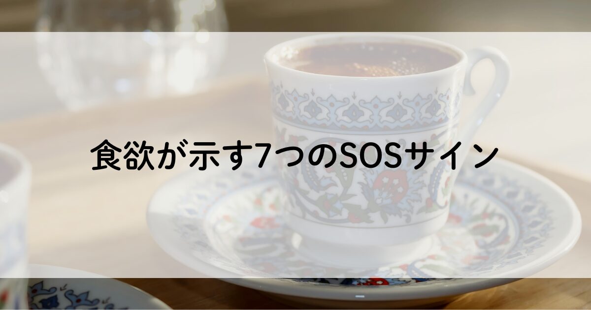 食欲が示す7つのSOSサイン