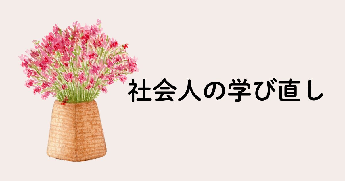 社会人の学び直し