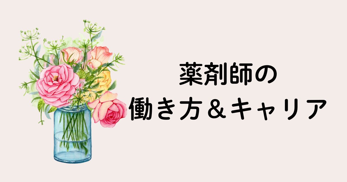 薬剤師のキャリア＆働き方