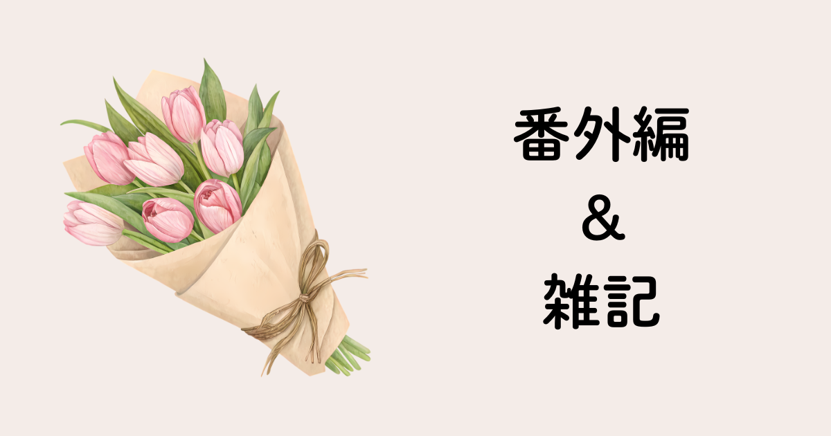 番外編＆雑記