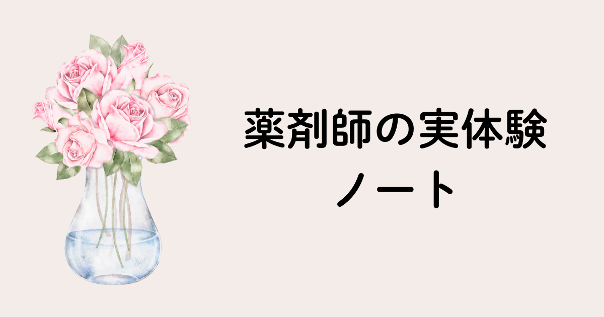 薬剤師の実体験ノート