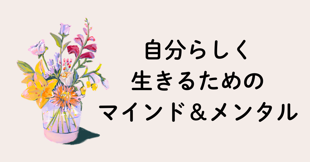自分らしく生きるためのマインド＆メンタル